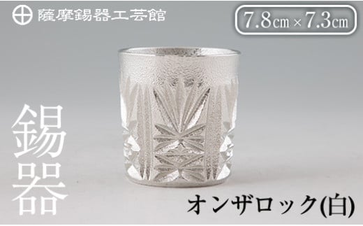 I0-007 薩摩錫器オンザロック(白) 鹿児島 伝統工芸品 酒器 食器 日用品 ショットグラス ギフト 贈答 贈り物 プレゼント 【薩摩錫器工芸館】