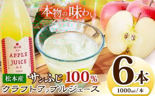 サンふじ100%クラフトアップルジュース　6本セット | ふるさと納税 長野県 松本市 林檎 りんご リンゴ 信州産 サンふじ ジュース 飲料  2142888 - 長野県松本市