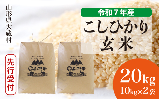 ＜令和7年産米先行受付＞ 大蔵村産 こしひかり 【玄米】 20kg （10kg×2袋）＜配送時期選べます＞ 2005547 - 山形県大蔵村