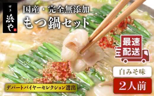 国産 ・ 完全 無添加 もつ鍋 セット ( 約 2人前 ) 白みそ味 糸島市 / 博多 浜や [AFF001] もつ鍋セット 福岡県