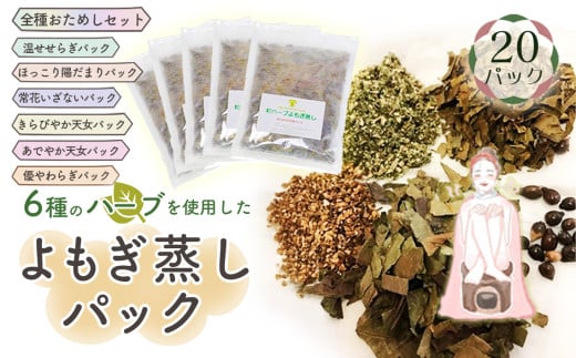 No.054 和ハーブよもぎ蒸しパック全種おためしセット*よもじお* 253351 - 埼玉県鴻巣市