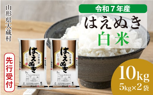 ＜令和7年産米先行受付＞ 大蔵村産 はえぬき 【白米】 10kg （5kg×2袋）＜配送時期選べます＞ 2005473 - 山形県大蔵村