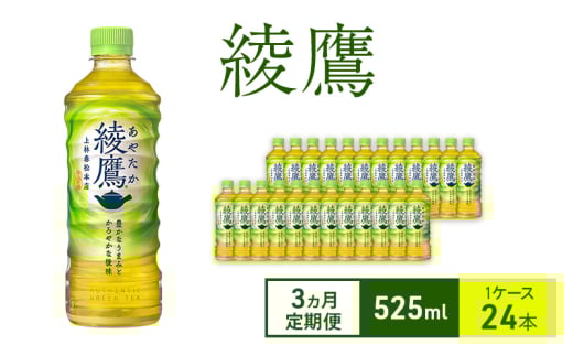 【3ヵ月定期便】綾鷹 525ml 1ケース 24本 ペットボトル