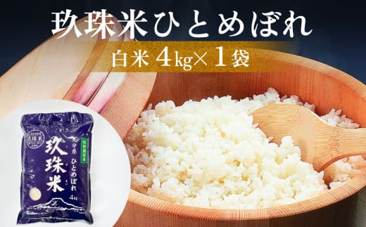 大分県産 玖珠米 ひとめぼれ 4kg 白米 精米 令和6年産 大分県 特別栽培米 特Aランク 米 つや もちもち 献上米 お取り寄せ 安全 食味ランキング 2005901 - 大分県玖珠町