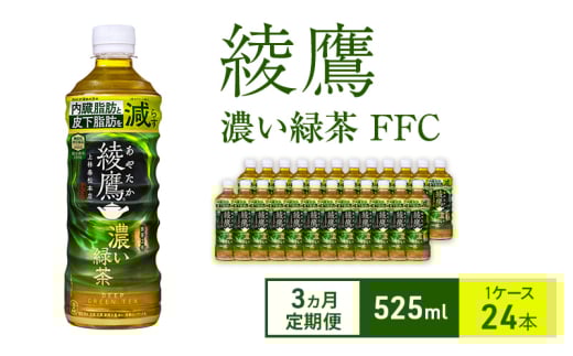[3ヵ月定期便]綾鷹 濃い緑茶 FFC 525ml 1ケース 24本 ペットボトル