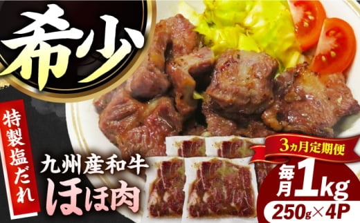 【3回定期便】【ほほ肉】九州産和牛 味付きほほ肉 毎月1kg（250g×4袋）長与町/岩永ホルモン [EAX199]