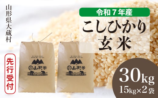 ＜令和7年産米先行受付＞ 大蔵村産 こしひかり 【玄米】 30kg （15kg×2袋）＜配送時期選べます＞ 2005555 - 山形県大蔵村