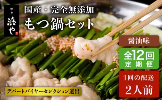 【全12回定期便】国産 ・ 完全 無添加 もつ鍋 セット ( 約 2人前 ) しょうゆ味 糸島市 / 博多 浜や[AFF013]