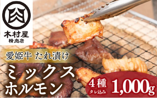 愛姫牛タレ漬けミックスホルモン 1kg(500g×2p) | ホルモン おすすめ 肉 焼肉 バーベキュー BBQ ホルモン 冷凍 セット 愛媛県産 簡単調理 ご当地グルメ 愛媛県 松山市