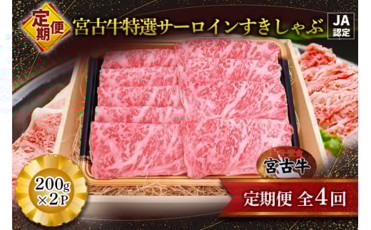 R120【定期便】【JA認定】宮古牛特選サーロインすきしゃぶ (200g×2P)<定期便全4回> 2012410 - 沖縄県宮古島市