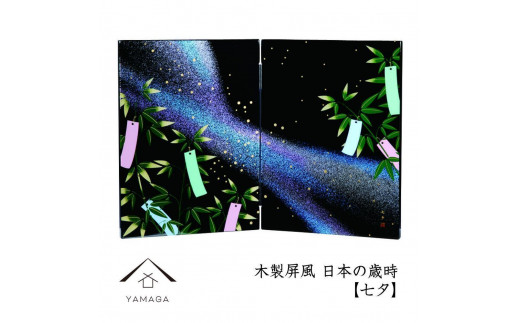 木製屏風 日本の歳時 【七夕】【YG370】