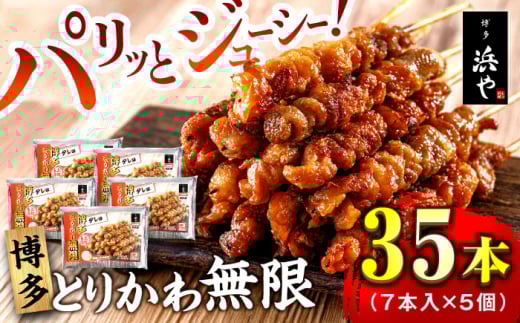 【お中元対象】博多 とりかわ無限 (7本入×5個) 糸島市 / 博多 浜や [AFF035] 焼鳥 鶏皮 1378977 - 福岡県糸島市