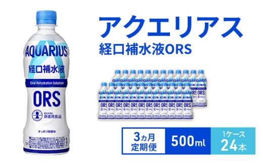 【3ヵ月定期便】アクエリアス 経口補水液ORS 500ml 1ケース 24本 ペットボトル