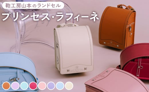 【アッシュピンク】【2026年ご入学向け】鞄工房山本 ランドセル「プリンセス・ラフィーネ」※2025年7月下旬～2026年2月下旬頃に順次発送予定 1047466 - 奈良県橿原市