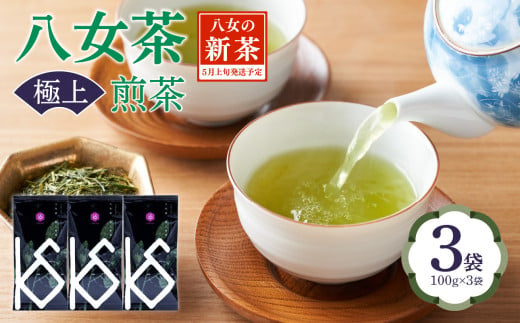 【2025年新茶】八女茶 極上煎茶 100g×3袋