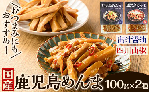 i1066 鹿児島めんま 出汁醬油 四川山椒 セット(100g×2種) めんま 出汁 醤油 四川山椒 山椒 国産 九州 常温 味付き 味付け おつまみ おかず ごはんのお供 晩酌 ピリ辛 ラーメン 具材 トッピング 漬物 竹 幼竹 孟宗竹 環境保全 メール便 ポスト投函 【シンタク】