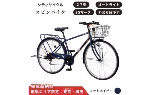 自転車 シティサイクル 27型スピンバイク 外装6段変速 オートライト ローラーブレーキ ［マットネイビー］ 配送エリア 東京 ・埼玉限定 通学自転車 通勤自転車 27インチ  2007510 - 埼玉県伊奈町