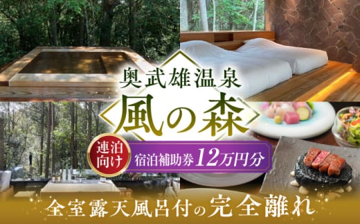 【連泊向け】奥武雄温泉 風の森　宿泊補助券 12万円分 /奥武雄温泉 風の森 [UEC007] 2005360 - 佐賀県武雄市