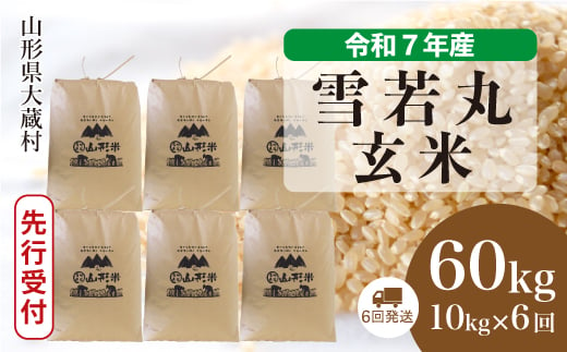 ＜令和7年産米先行受付＞ 大蔵村産 雪若丸 【玄米】 60kg定期便 （10kg×6回発送）＜配送時期選べます＞ 2005533 - 山形県大蔵村