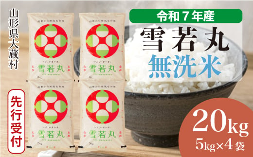 ＜令和7年産米先行受付＞ 大蔵村産 雪若丸 【無洗米】20kg （5kg×4袋）＜配送時期選べます＞ 2005526 - 山形県大蔵村