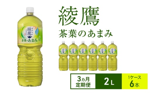 【3ヵ月定期便】綾鷹 茶葉のあまみ 2L 1ケース 6本 ペットボトル