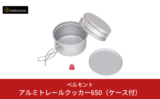 [ベルモント]アルミトレールクッカー650（ケース付） アウトドア用品 キャンプ用品 燕三条製 防災 防災グッズ 防災用品 ソロキャンプ 【014S129】 2002591 - 新潟県三条市