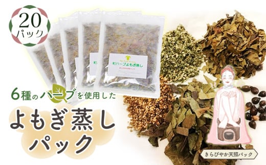 No.156 和ハーブよもぎ蒸しパック20パック入り【きらびやか天照パック】*よもじお* 253357 - 埼玉県鴻巣市