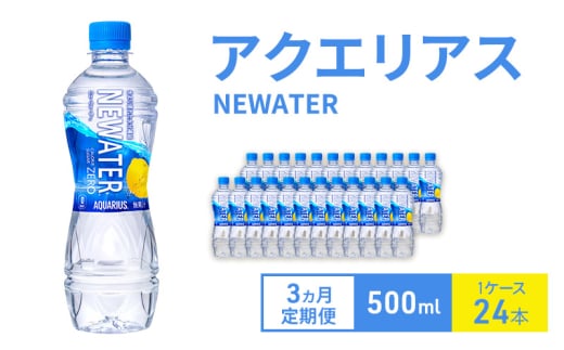 【3ヵ月定期便】アクエリアス NEWATER　500ml 1ケース 24本 ペットボトル