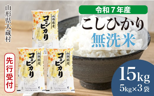 ＜令和7年産米先行受付＞ 大蔵村産 こしひかり 【無洗米】15kg （5kg×3袋）＜配送時期選べます＞ 2005546 - 山形県大蔵村