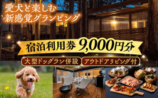 NAGI dog glamping ena 宿泊利用券 9,000円分  /  グランピング 宿泊 愛犬 ペット 自然  / 恵那市 / 関電サービス [AUFP002]