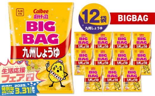 【 期間限定 特別価格 】 カルビー ポテトチップス BIGBAG【九州しょうゆ】 12袋　K194-002_02 1643555 - 鹿児島県鹿児島市