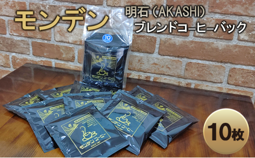 モンデン 明石（AKASHI）ブレンドコーヒーバック 10枚 飲料 珈琲 ドリップコーヒー 飲料類 ドリンク コーヒー キャンプ おうち時間 明石市 兵庫県