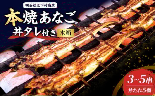 本焼あなご3～5串・丼タレ5個(木箱) 串焼き 蒲焼 穴子 アナゴ 焼き穴子 穴子丼 あなご丼 新鮮 おつまみ おかず お取り寄せ 明石市 兵庫県