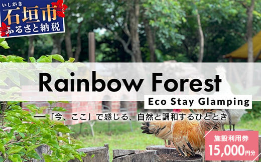 Rainbow　Forest（レインボーフォレスト）施設利用券15,000円分 RF-4