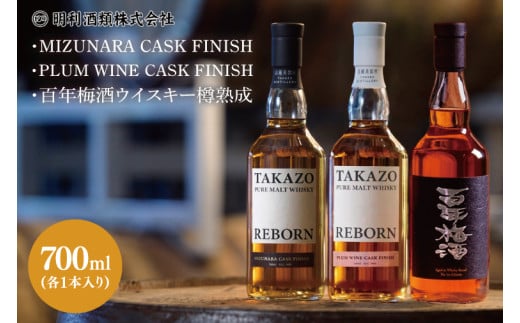 【数量限定】TAKAZO PURE MALT WHISKY REBORN PLUM WINE CASK FINISH とMIZUNARA CASK FINISHと百年梅酒ウイスキー樽熟成の3本セット 明利酒類（DW-26） 2006144 - 茨城県水戸市