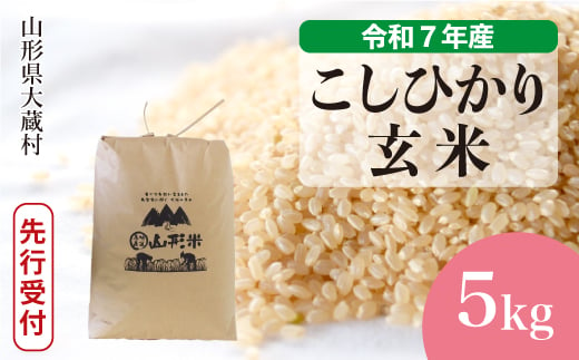 ＜令和7年産米先行受付＞ 大蔵村産 こしひかり 【玄米】 5kg （5kg×1袋）＜配送時期選べます＞ 2005538 - 山形県大蔵村