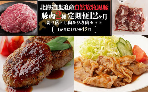 十勝鹿追町産自然放牧黒豚　ひき肉＆切り落としセット（1,950ｇ）定期便12カ月 【ふるさと納税 人気 おすすめ ランキング 黒豚 自然放牧黒豚 ウインナー ソーセージ ベーコン 豚肉 加工肉 定期便 十勝 北海道 鹿追町 送料無料 】SKN017