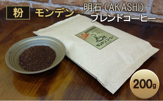 モンデン 明石（AKASHI）ブレンドコーヒー（粉のおすすめ挽き）200g  珈琲 コーヒー 粉　飲料 ドリンク キャンプ おうち時間 明石市 兵庫県