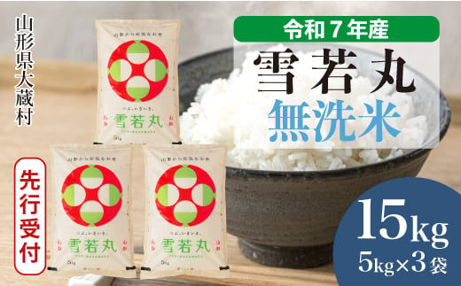 ＜令和7年産米先行受付＞ 大蔵村産 雪若丸 【無洗米】15kg （5kg×3袋）＜配送時期選べます＞ 2005523 - 山形県大蔵村