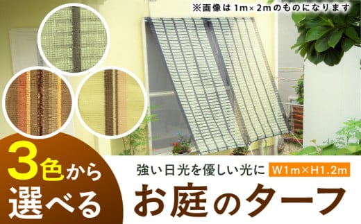 お庭のターフ（幅1m×長さ1.2m） 広川町 / 日本ワイドクロス株式会社 [AFCA015] 1994224 - 福岡県広川町