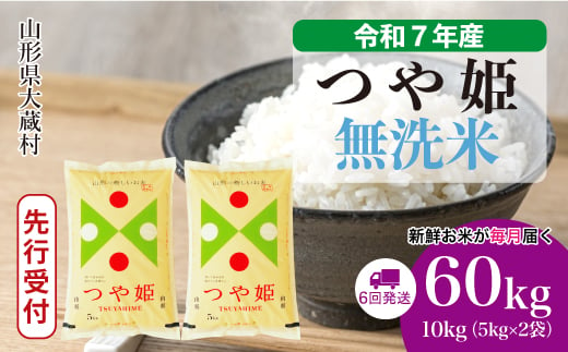 ＜令和7年産米先行受付＞ 大蔵村産 特別栽培米 つや姫 【無洗米】 定期便 60kg （10kg×1ヶ月間隔で6回お届け）＜配送時期選べます＞ 2005512 - 山形県大蔵村