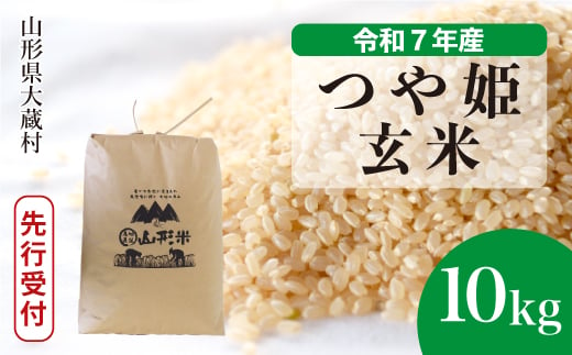 ＜令和7年産米先行受付＞ 大蔵村産 特別栽培米 つや姫 【玄米】 10kg （10kg×1袋）＜配送時期選べます＞ 2005495 - 山形県大蔵村