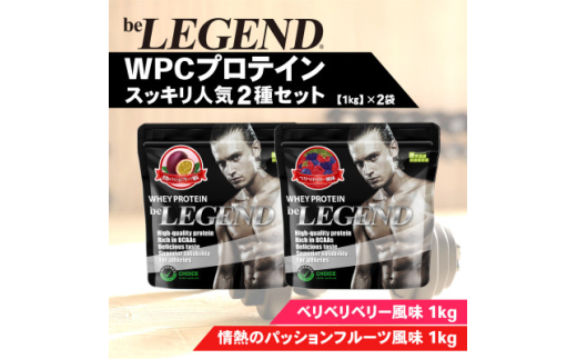 ビーレジェンド WPCプロテイン スッキリ人気2種セット＜1kg＞×2袋【1595307】 2005127 - 大阪府茨木市