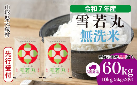 ＜令和7年産米先行受付＞ 大蔵村産 雪若丸 【無洗米】 定期便 60kg （10kg×1ヶ月間隔で6回お届け）＜配送時期選べます＞ 2005535 - 山形県大蔵村