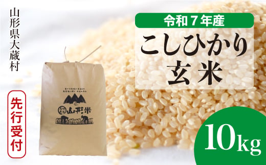 ＜令和7年産米先行受付＞ 大蔵村産 こしひかり 【玄米】 10kg （10kg×1袋）＜配送時期選べます＞ 2005541 - 山形県大蔵村