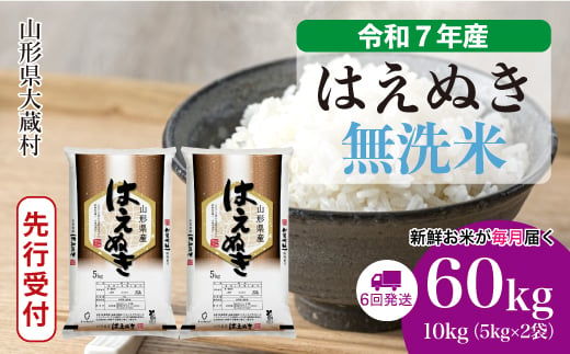 ＜令和7年産米先行受付＞ 大蔵村産 はえぬき 【無洗米】 定期便 60kg （10kg×1ヶ月間隔で6回お届け）＜配送時期選べます＞ 2005489 - 山形県大蔵村