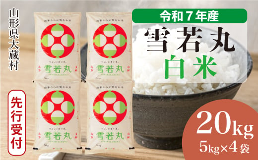 ＜令和7年産米先行受付＞ 大蔵村産 雪若丸 【白米】 20kg （5kg×4袋）＜配送時期選べます＞ 2005525 - 山形県大蔵村