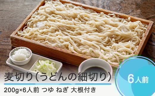 【配送地域限定】麦きり 手打ち 麦切り 6人前 つゆ付き うどん 細切りうどん 山形名物 おそば美登利 om-memux6 430367 - 山形県大石田町