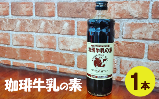 珈琲牛乳の素 1本　お試し 飲料類 コーヒー　素 コーヒー牛乳 牛乳 無添加 甘さ控えめ 昔懐かしい 簡単 明石市 兵庫県