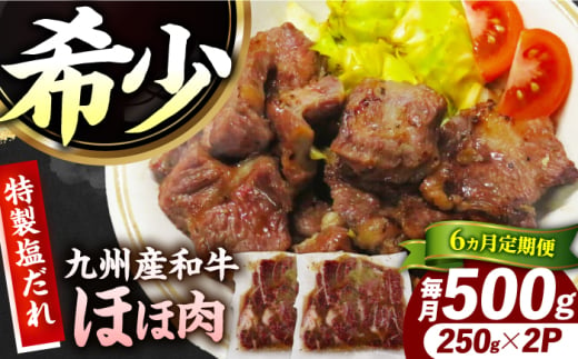 【6回定期便】【ほほ肉】九州産和牛 味付きほほ肉 毎月500g（250g×2袋）長与町/岩永ホルモン [EAX196]